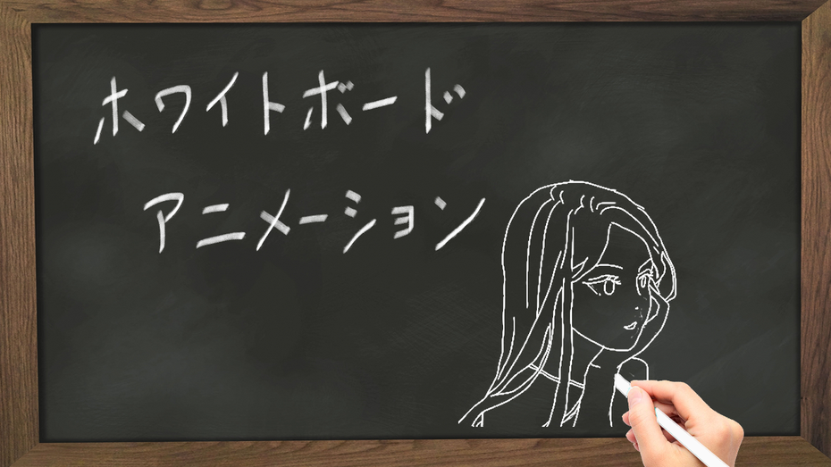 ホワイトボードアニメーション制作